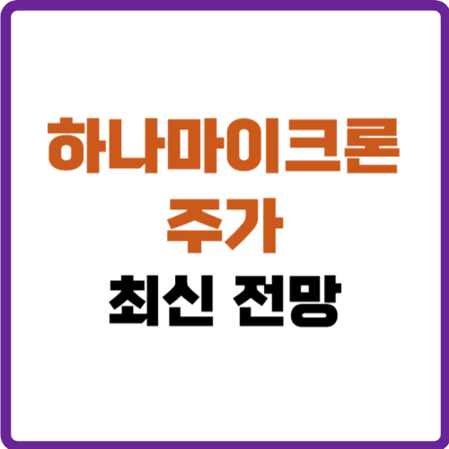 하나마이크론 주가