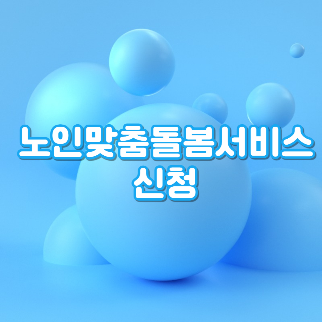 노인맞춤돌봄서비스 조건 신청방법