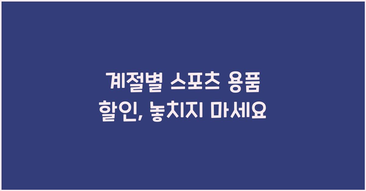 계절별 스포츠 용품 할인