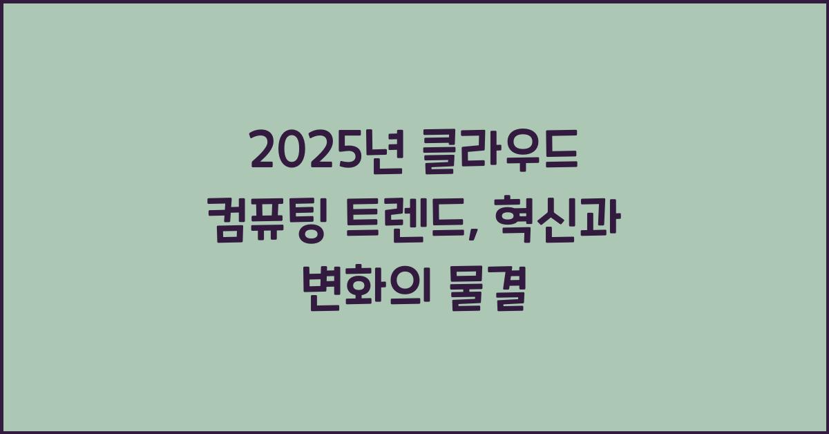 2025년 클라우드 컴퓨팅 트렌드