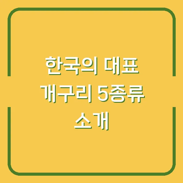 한국의 대표 개구리 5종류 소개