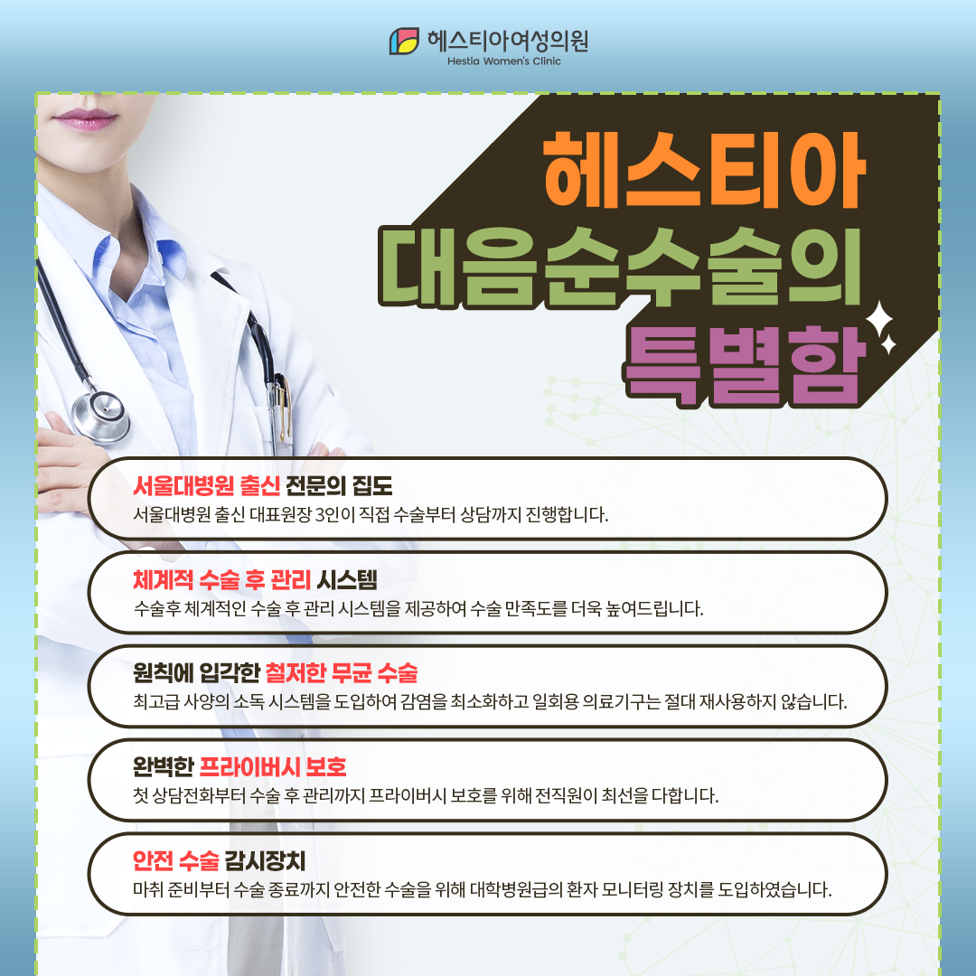 헤스티아 대음순수술의 특별함