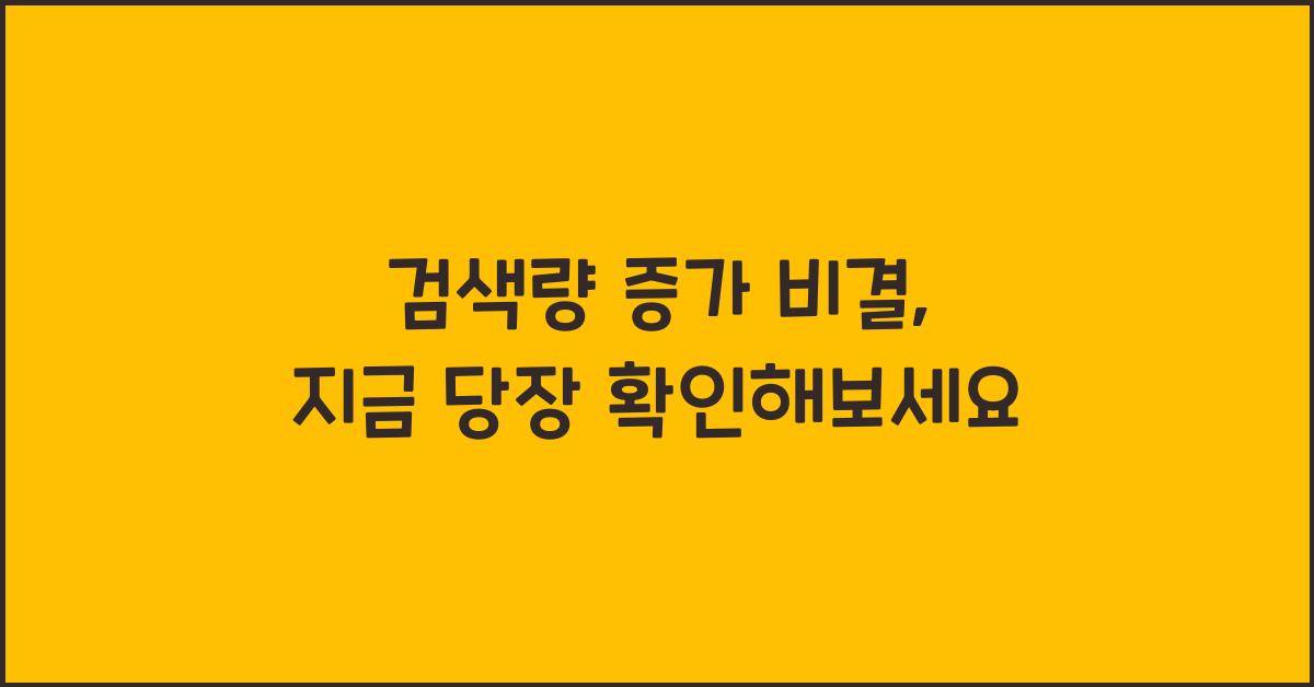 검색량 증가