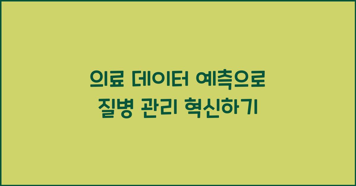 의료 데이터 예측  
