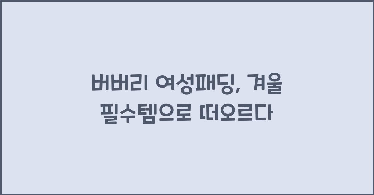 버버리 여성패딩