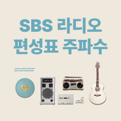 SBS-라디오-편성표-주파수