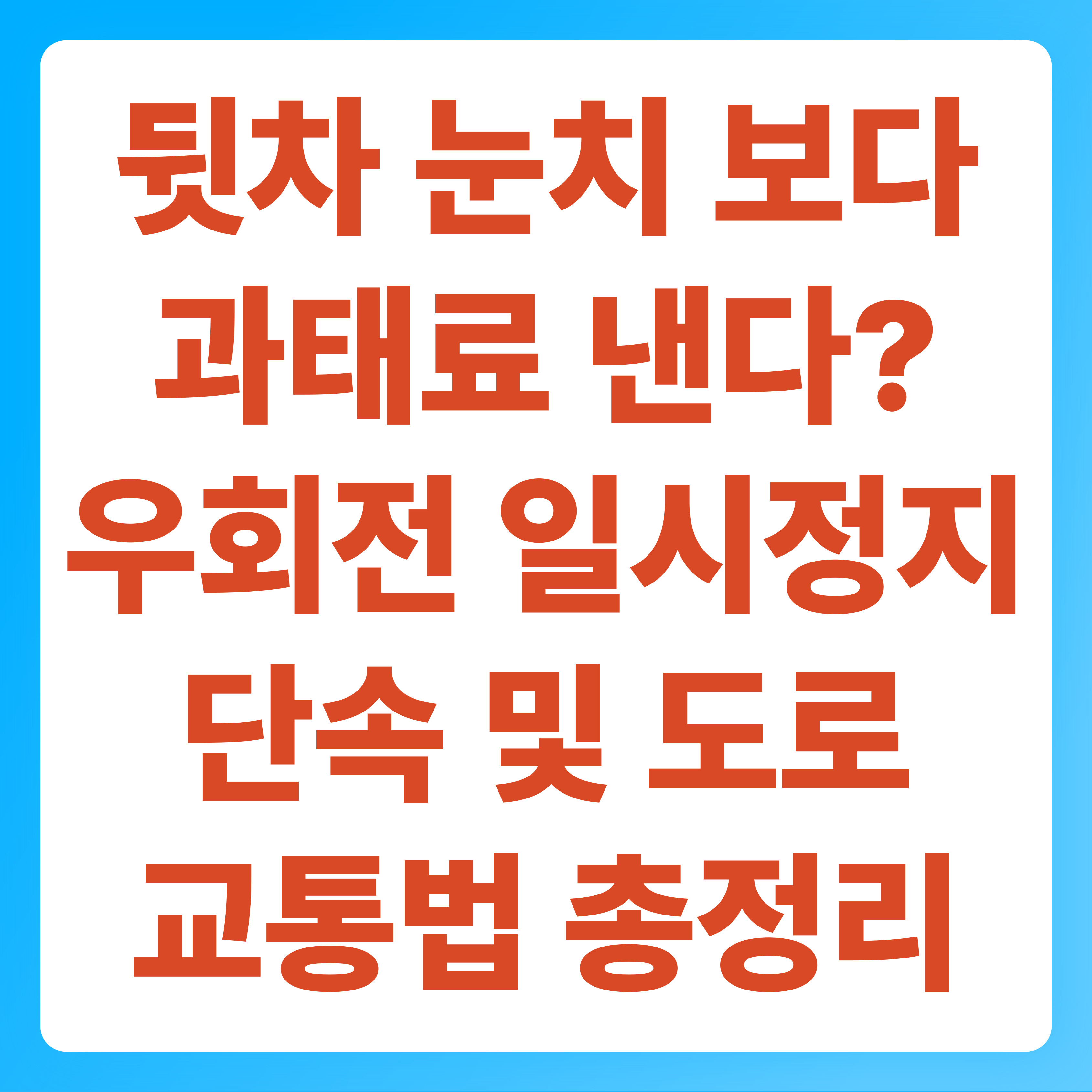 뒷차 눈치 보다 과태료 낸다 우회전 일시정지 단속 및 도로교통법 총정리