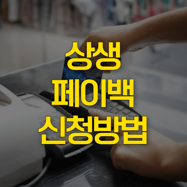 상생페이백-신청방법-대표-사진