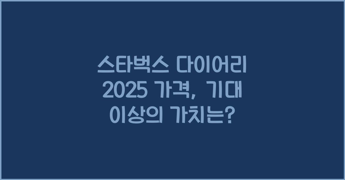 스타벅스 다이어리 2025 가격