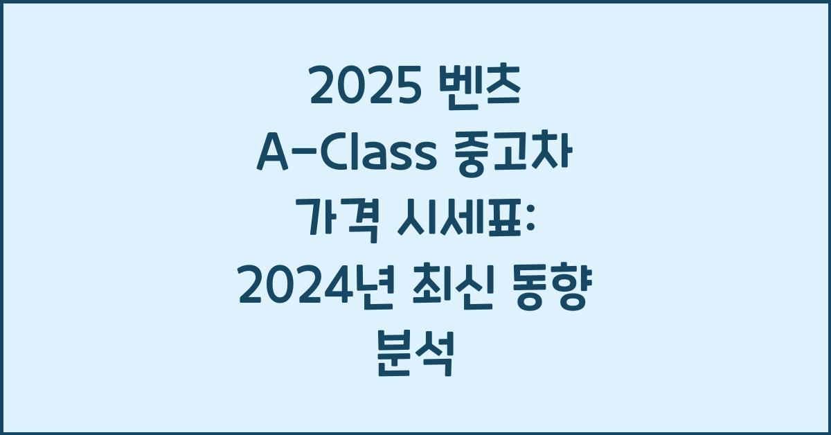 2025 벤츠 A-Class 중고차 가격 시세표