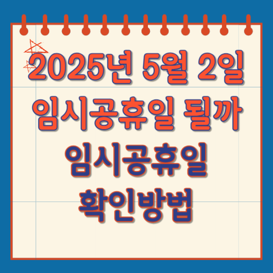 2025년 5월 2일 임시공휴일 될까