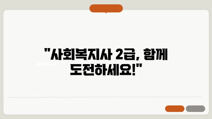 사회복지사 2급 자격증 취득방법
