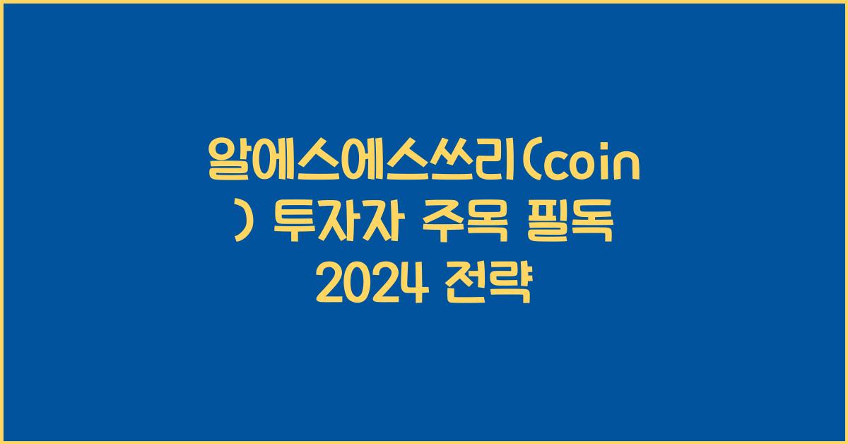 알에스에스쓰리(coin)