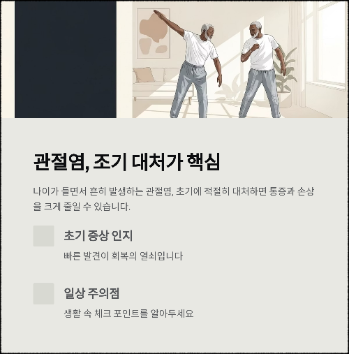 관절염 초기 증상, 절대 무시하면 안 되는 이유