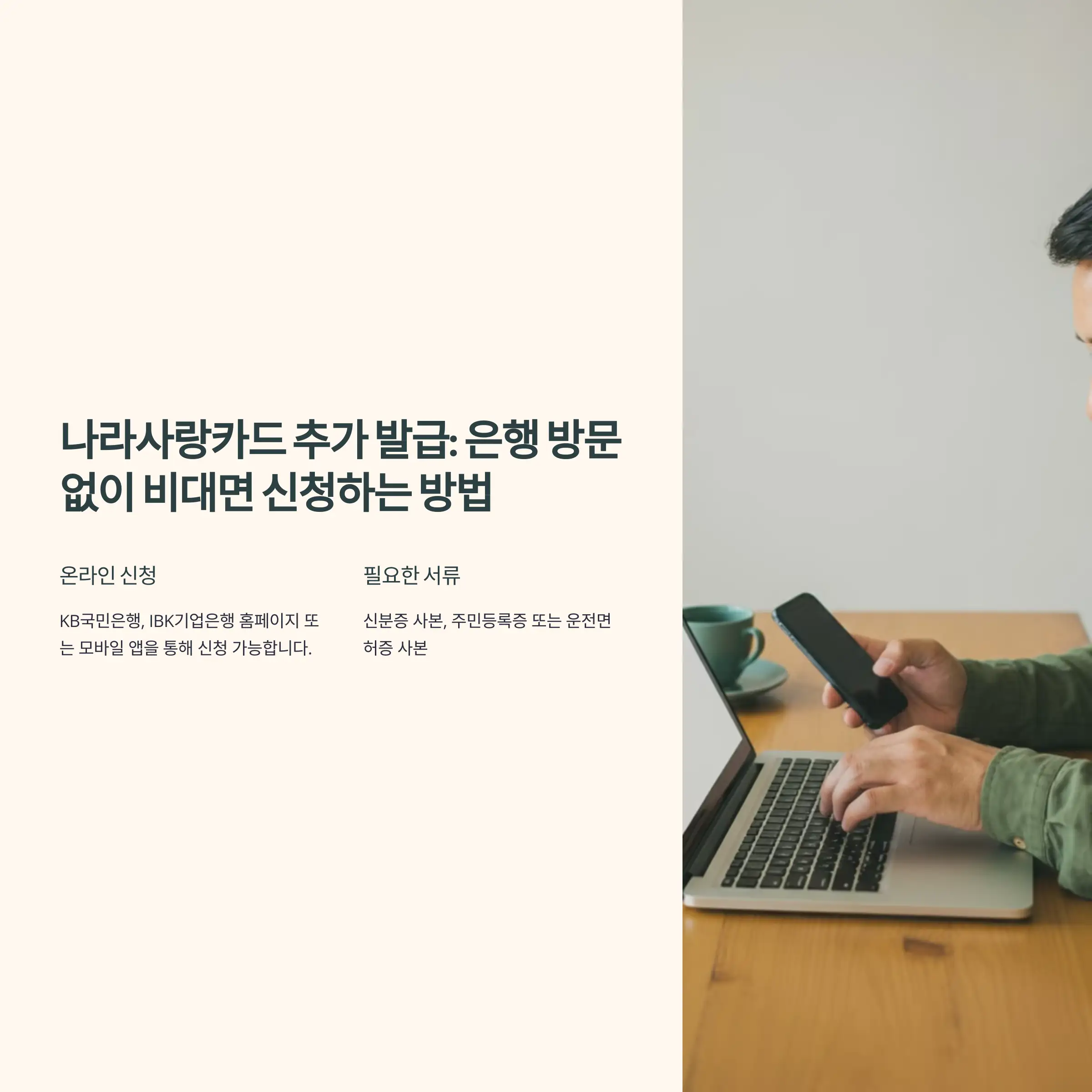 나라사랑카드 추가 발급 : 은행 방문 없이 비대면 신청하는 방법