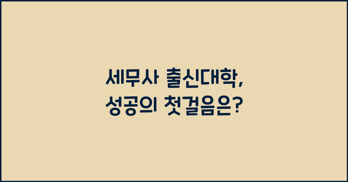 세무사 출신대학