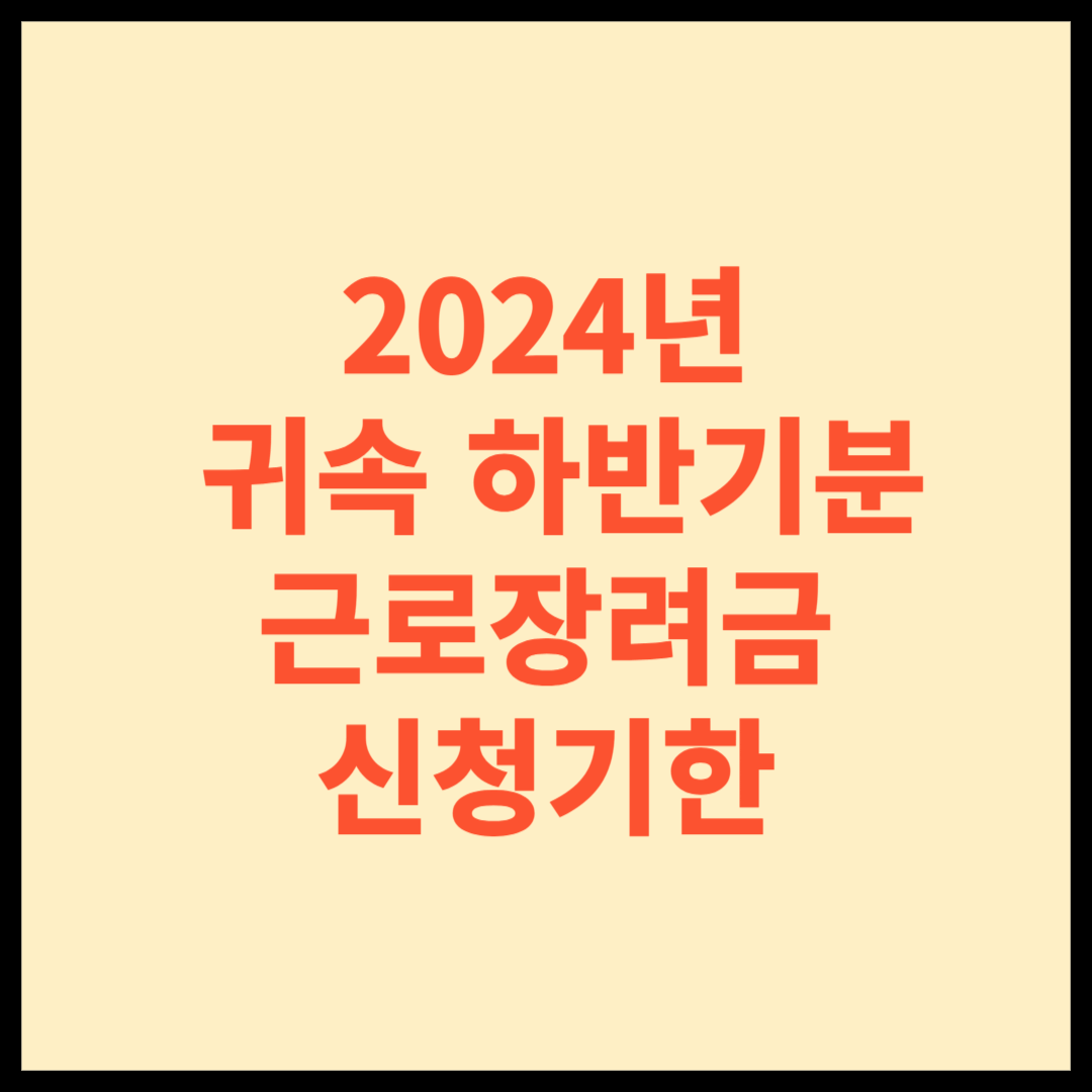 2024년 귀속 하반기 근로장려금 신청 방법과 지급 금액 안내