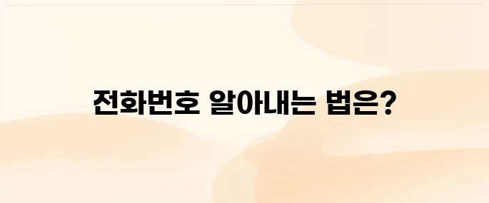 모르는 전화번호 검색 방법