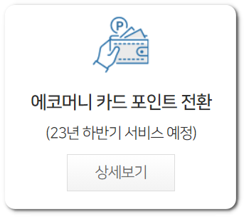 에코 마일리지