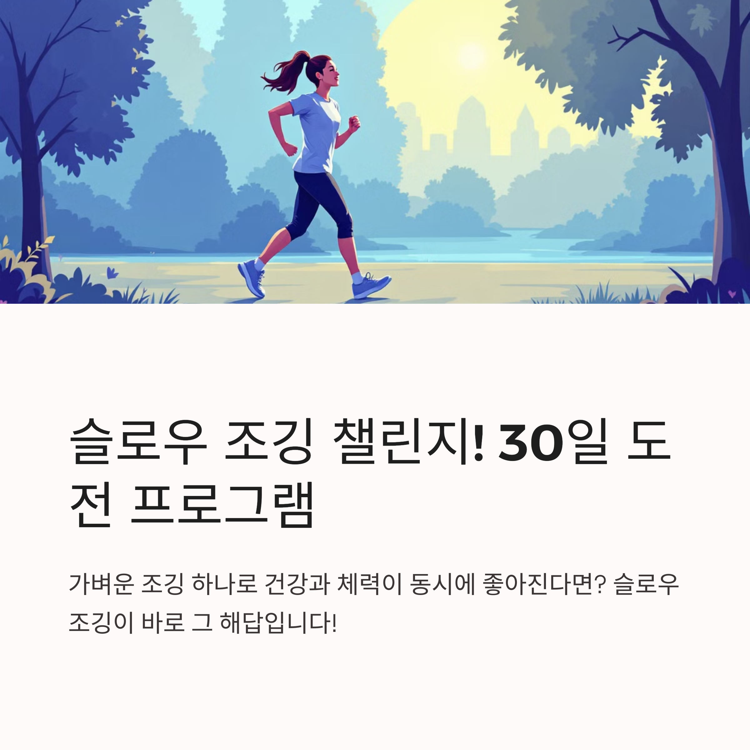 슬로우 조깅 챌린지