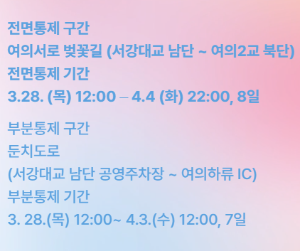 2024년 여의도봄꽃축제 최신정보