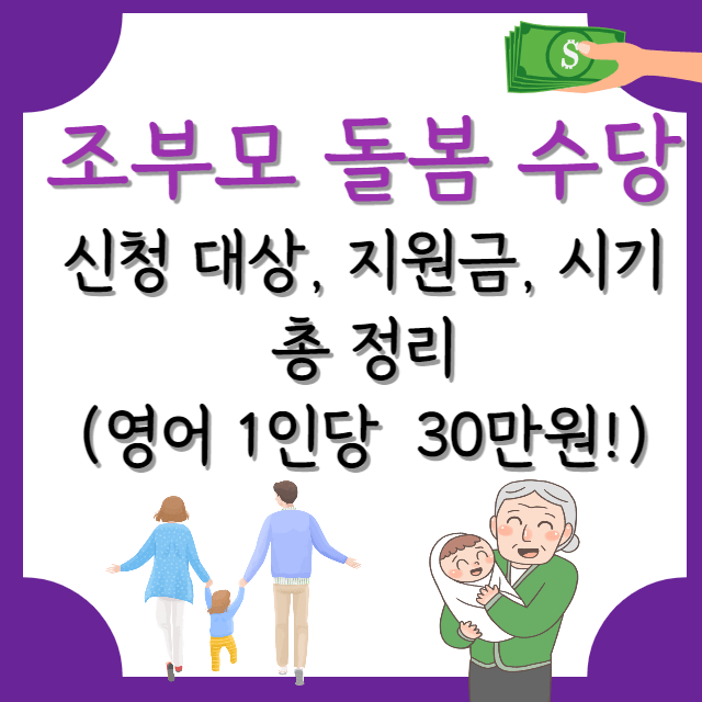 조부모-돌봄-수당-정보-총정리-포스터