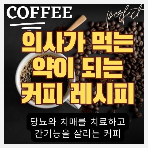 당뇨와 치매를 예방 및 치료하고 간기능을 살리는 커피 만드는 법