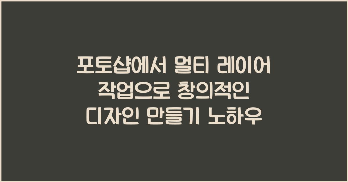 포토샵에서 멀티 레이어 작업으로 창의적인 디자인 만들기