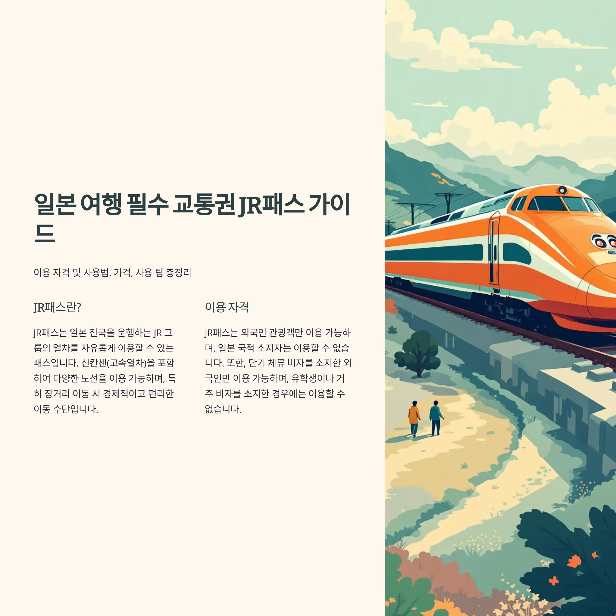 JR패스 사용 팁