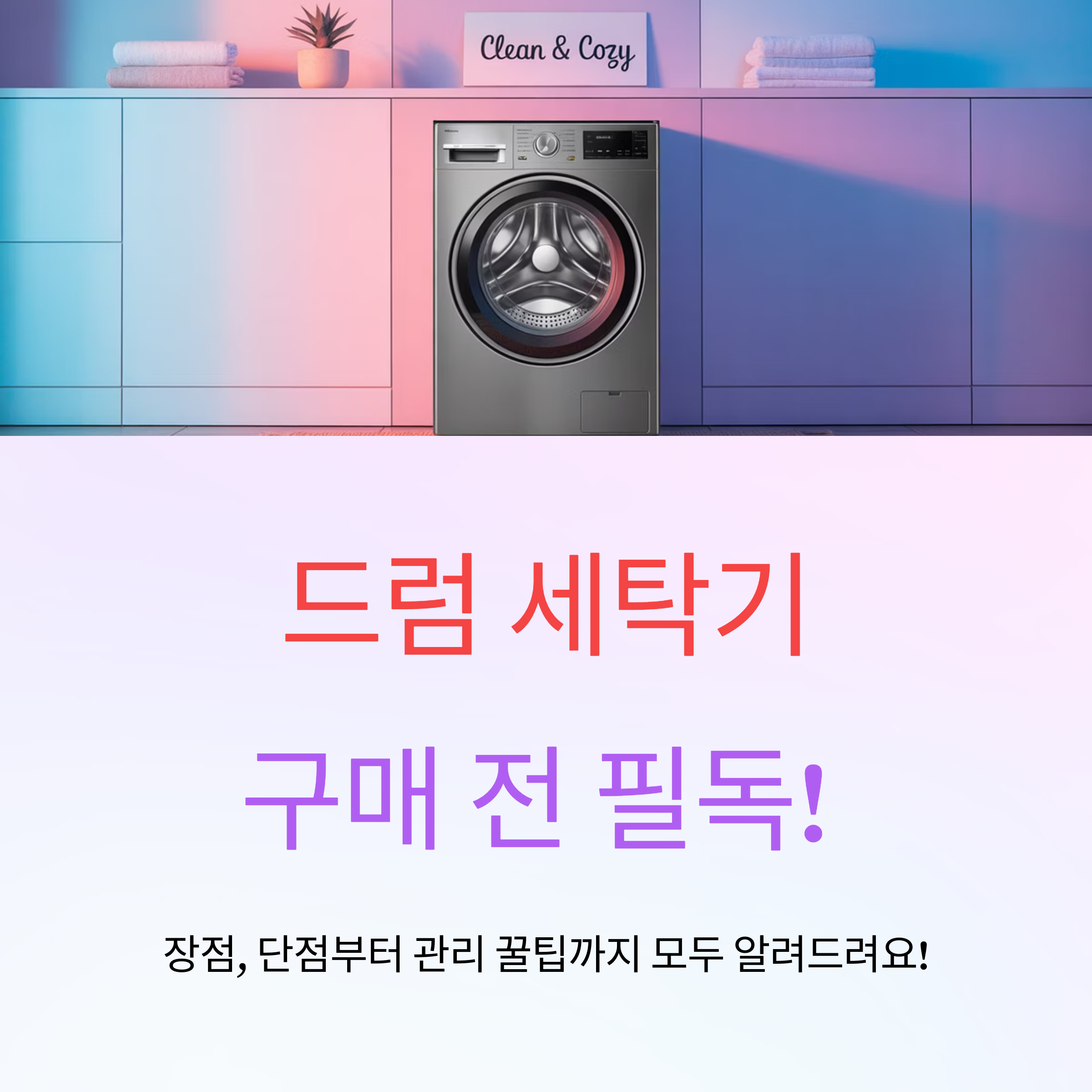 드럼 세탁기 구매 전 반드시 알아야 할 모든 정보