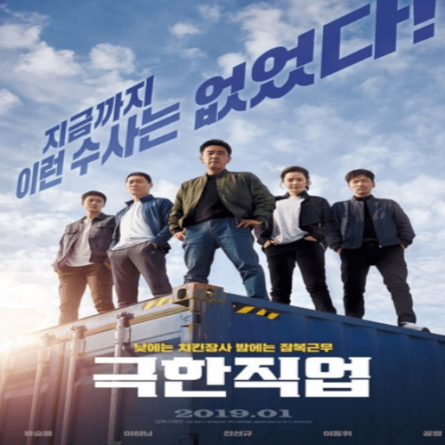 극한직업