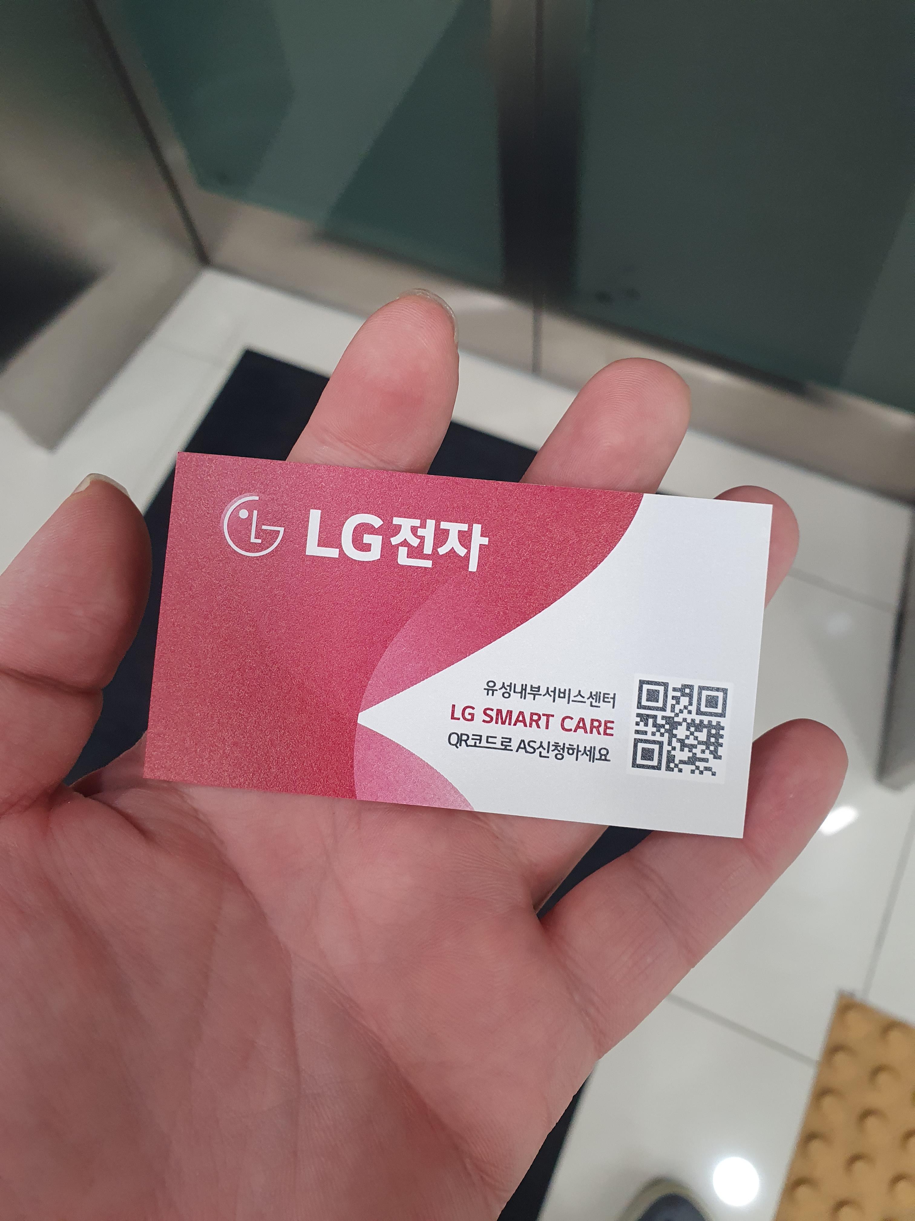 유성엘지 서비스센터에서 명함받고 나옴