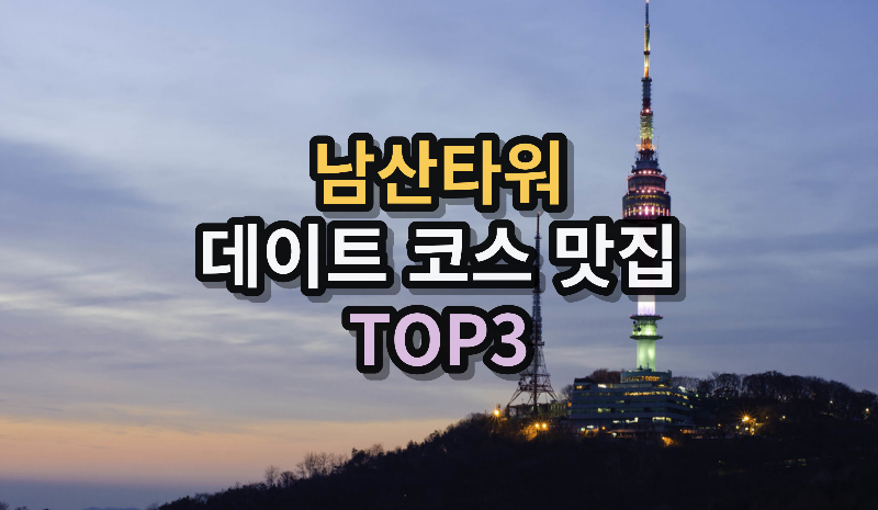 남산데이트맛집