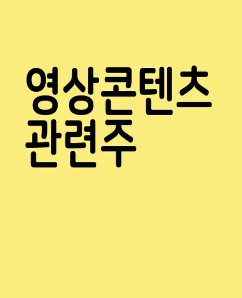 영상콘텐츠 관련주