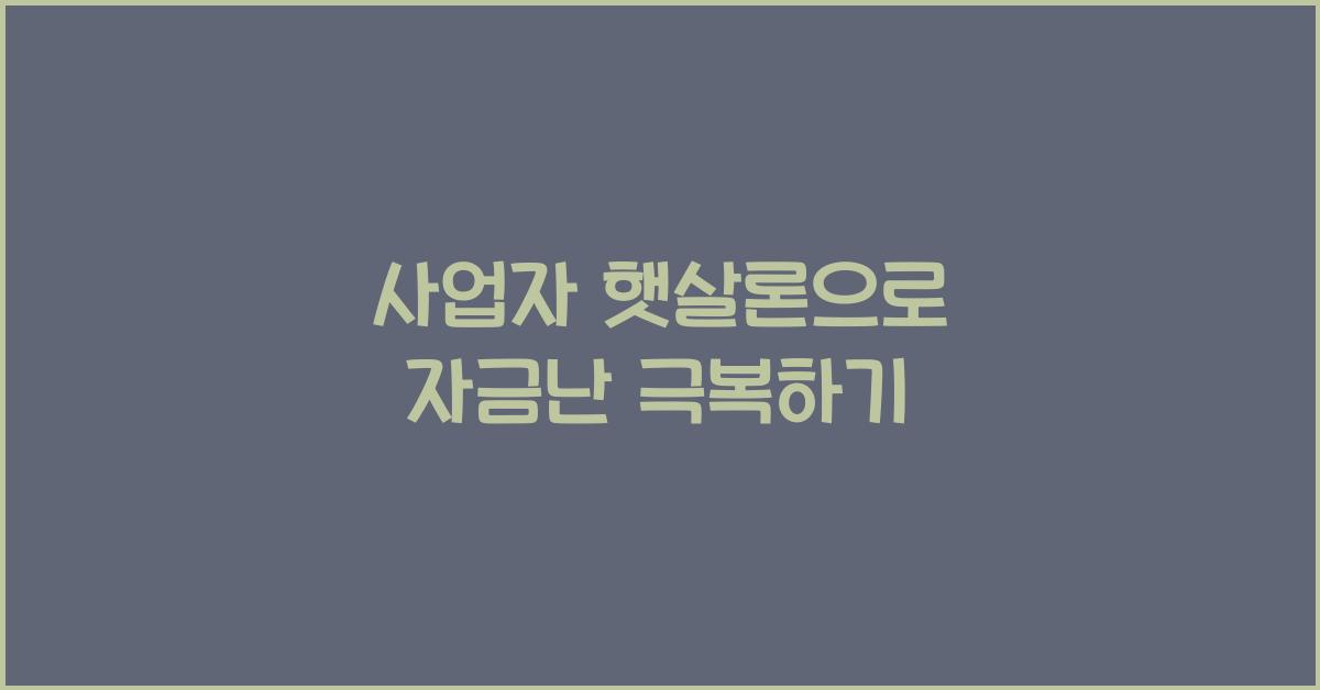 사업자 햇살론
