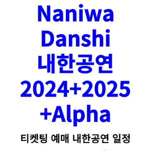 나니와단시-내한-티켓팅-예매-콘서트-2024-2025-일정