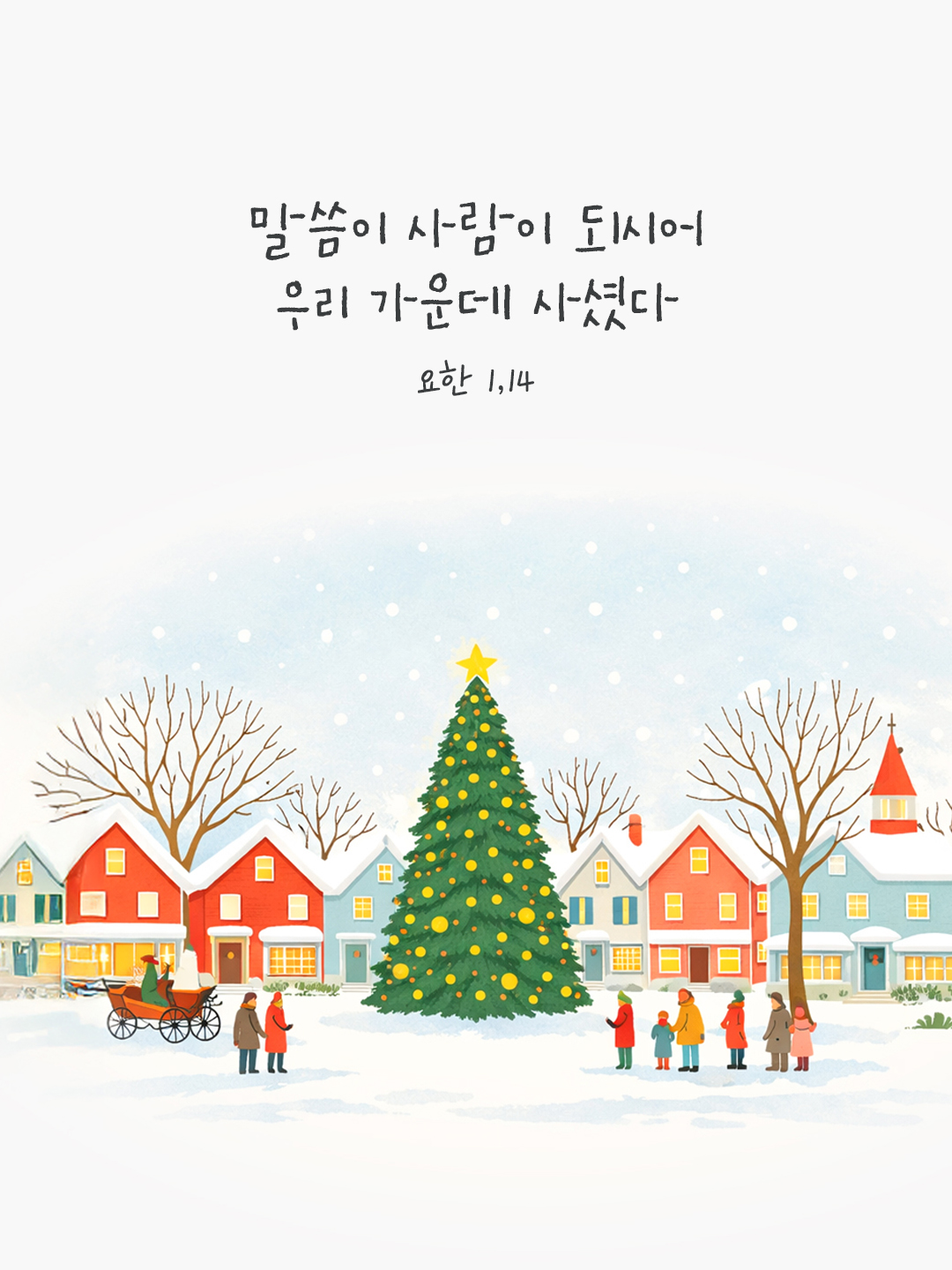 말씀이 사람이 되시어 우리 가운데 사셨다. (요한 1,14) by 피어나네 성경 말씀 카드 성경구절 이미지