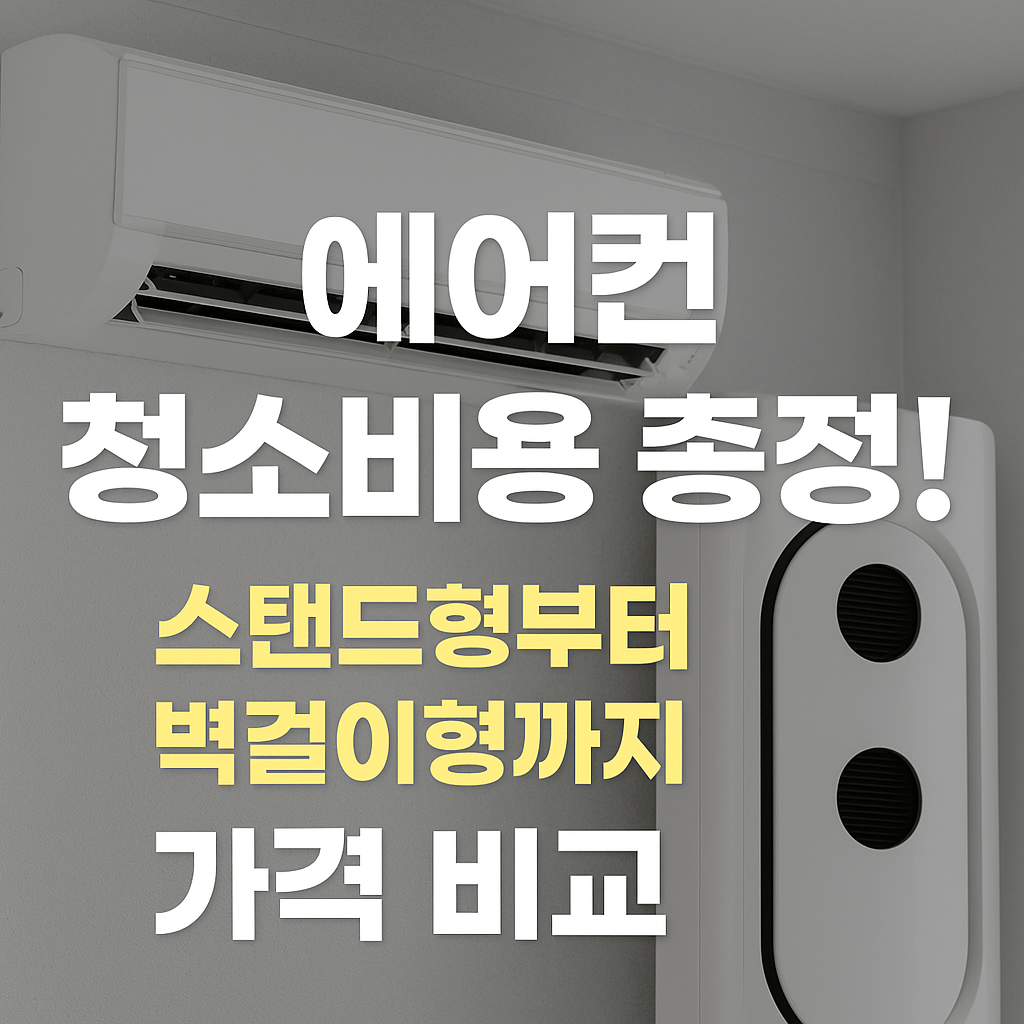 에어컨 청소비용
