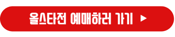 프로야구-올스타전-예매-바로가기