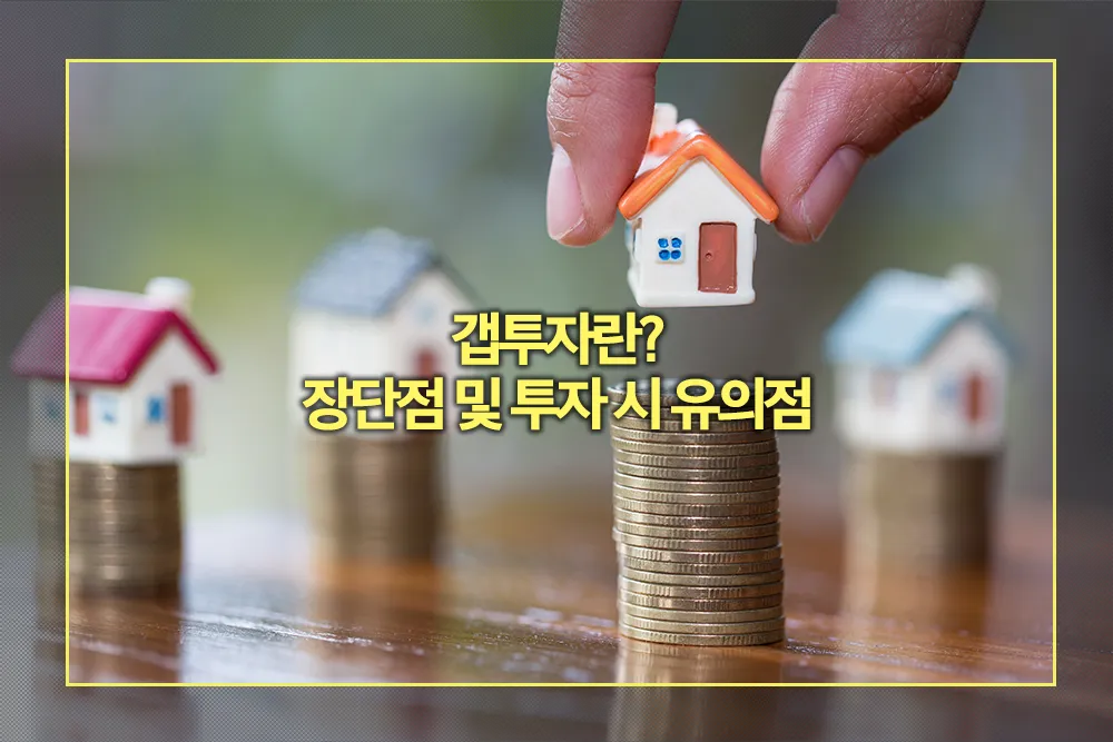 갭투자 장단점 투자 유의점