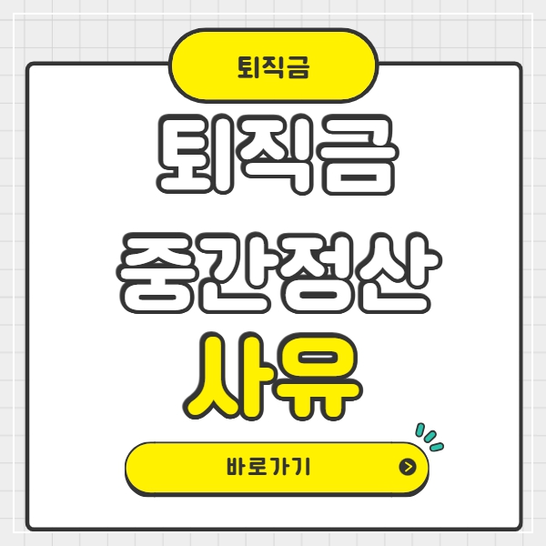 퇴직금 중간정산 사유 및 필요서류