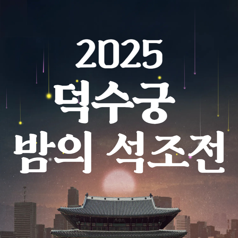 2025 덕수궁 밤의 석조전