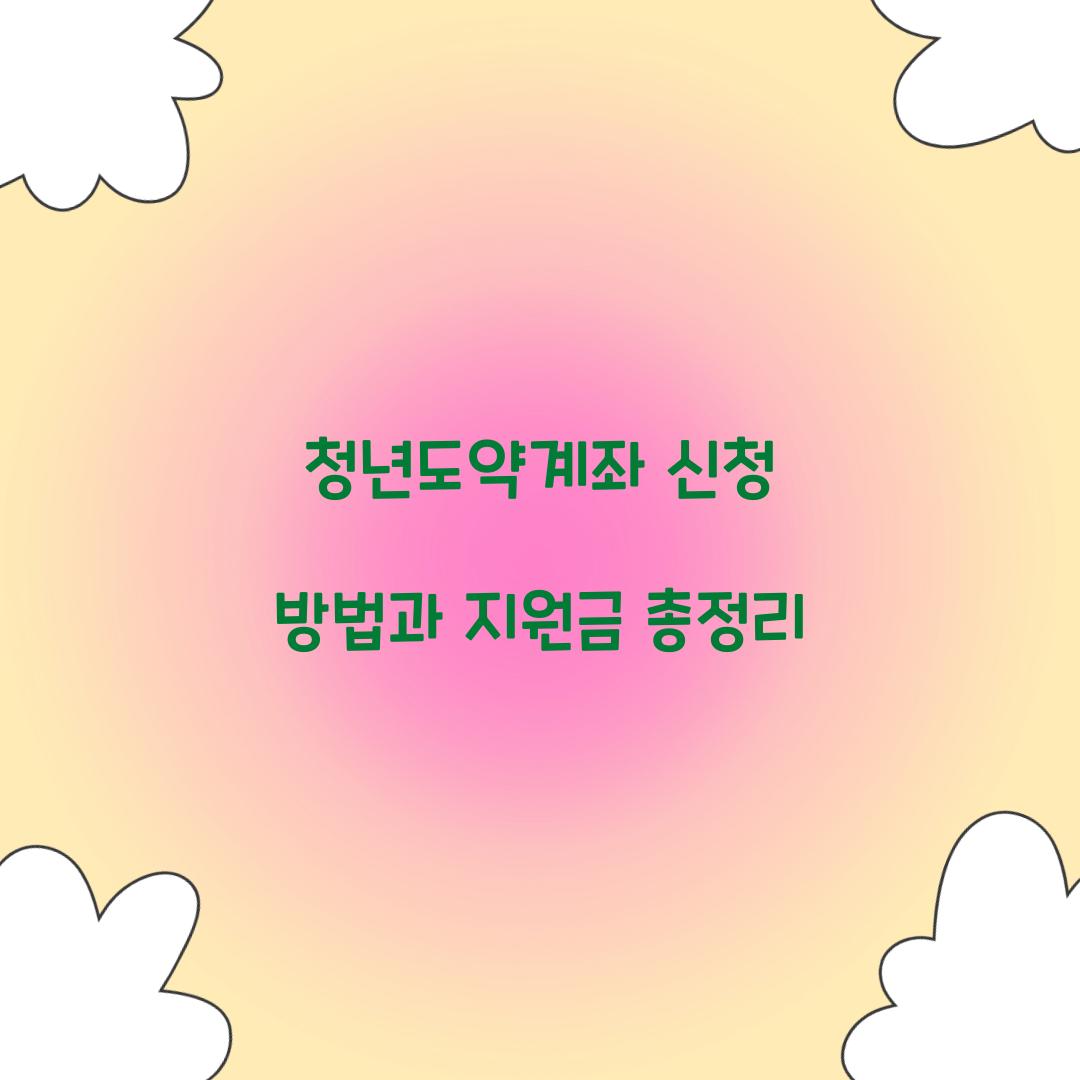 청년도약계좌 신청 방법