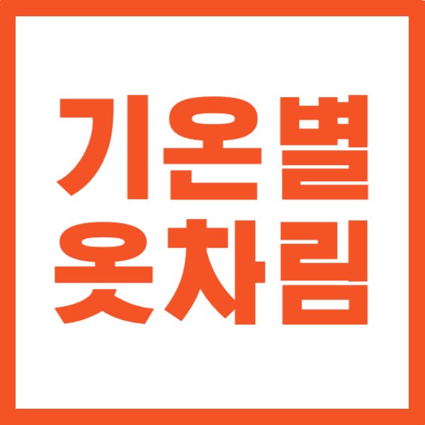 기온별 옷차림 총정리