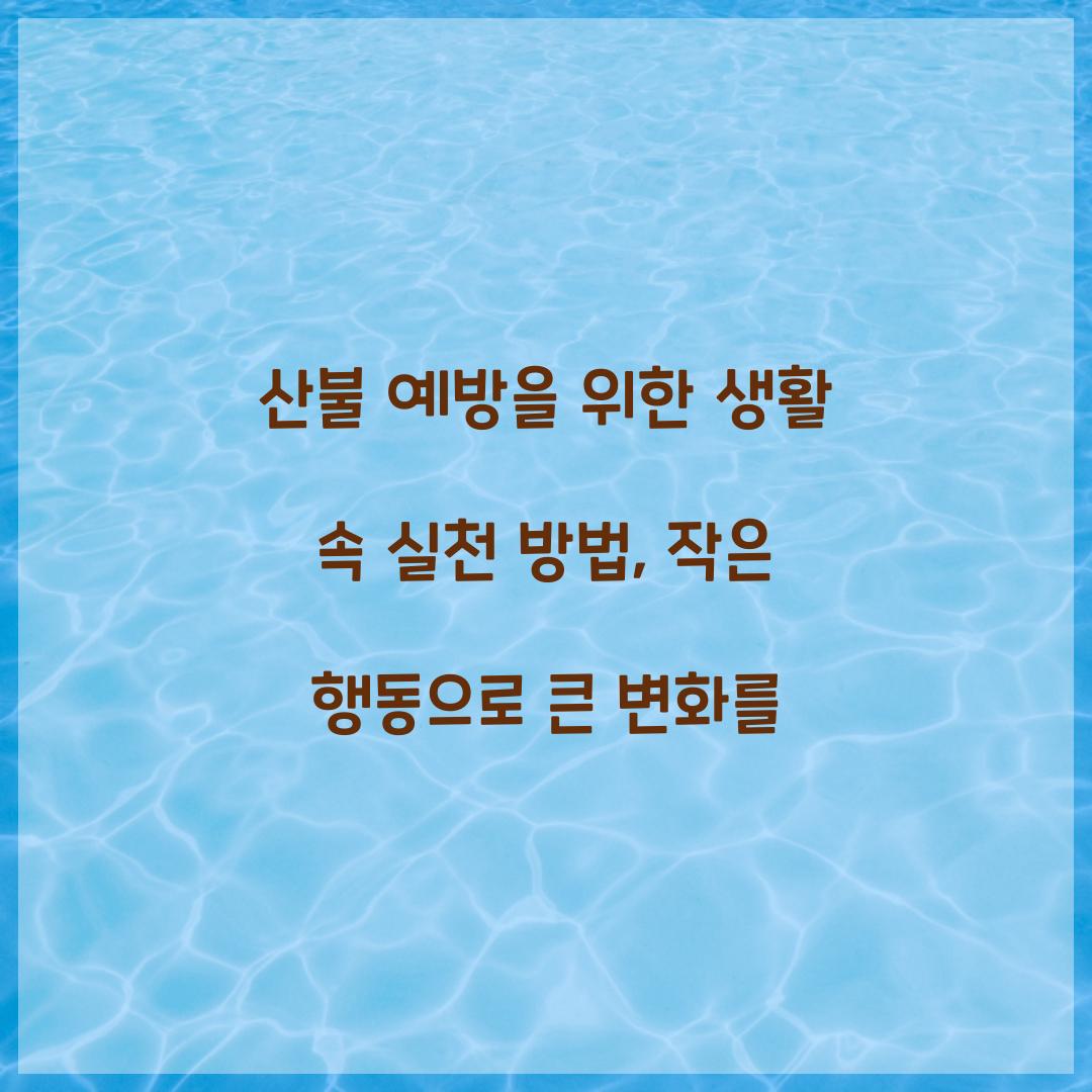 산불 예방을 위한 생활 속 실천 방법
