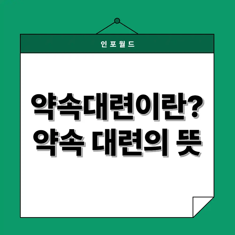 약속대련이란? 약속대련 뜻