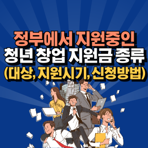 청년-창업-지원금-종류