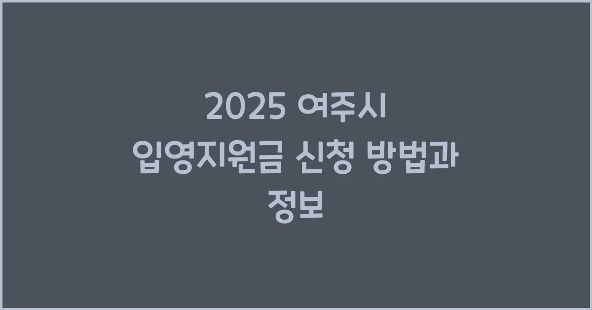 2025 여주시 입영지원금