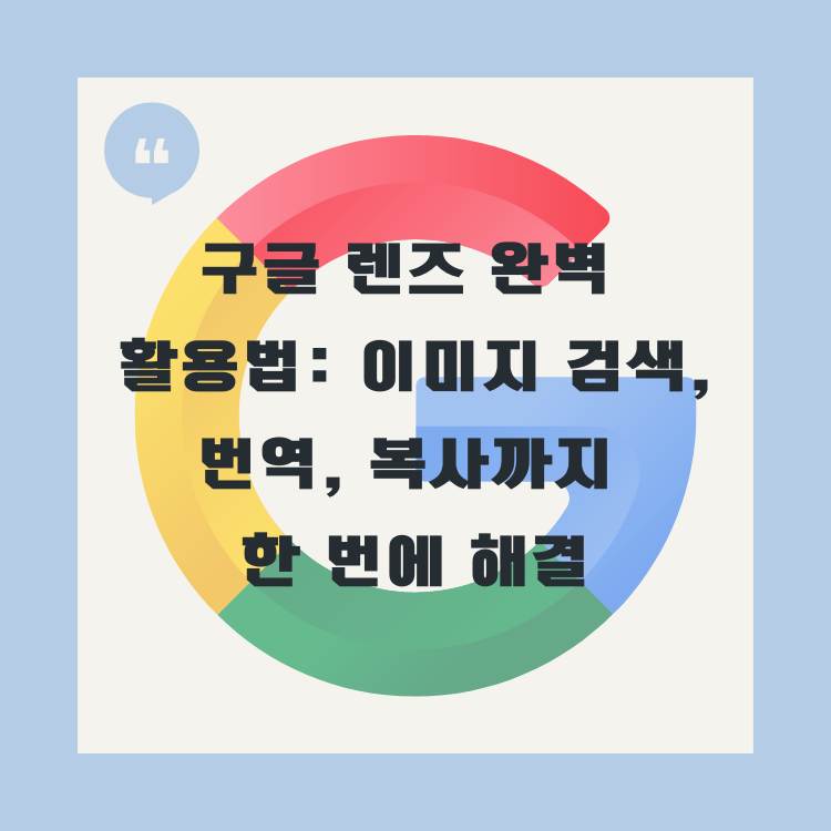구글-렌즈-완벽-활용법:-이미지-검색,-번역,-복사까지-한-번에-해결