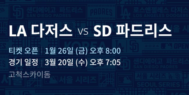 MLB LA다저스 SD파드리스